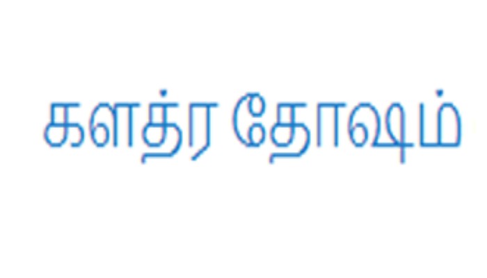 kalathra_dhosam.jpg
